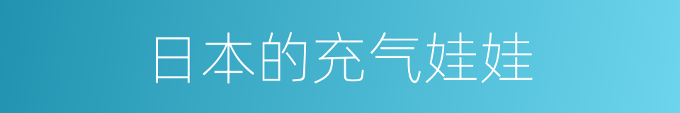 日本的充气娃娃的同义词