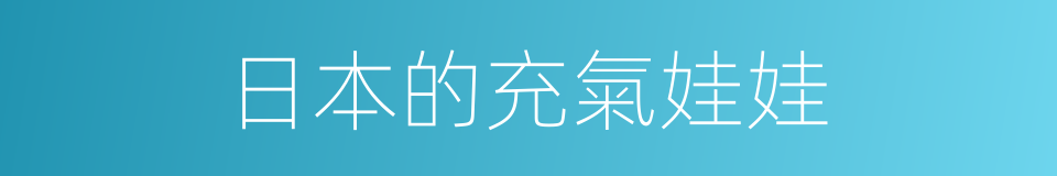 日本的充氣娃娃的同義詞