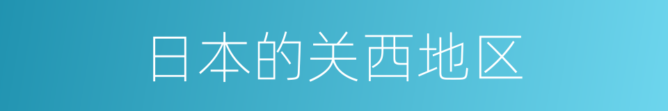 日本的关西地区的同义词