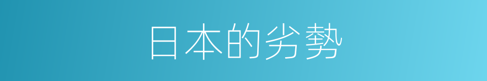 日本的劣勢的同義詞