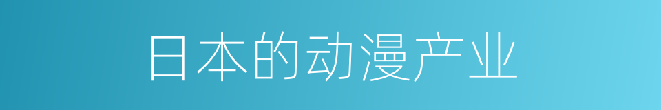 日本的动漫产业的同义词