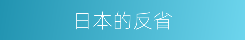 日本的反省的同义词