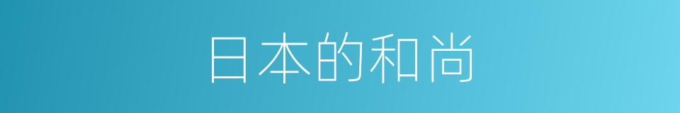 日本的和尚的同义词