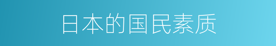 日本的国民素质的同义词