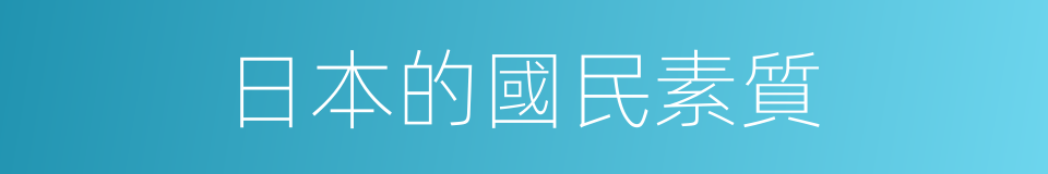 日本的國民素質的同義詞