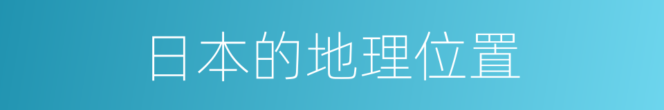 日本的地理位置的同义词