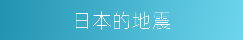 日本的地震的同义词