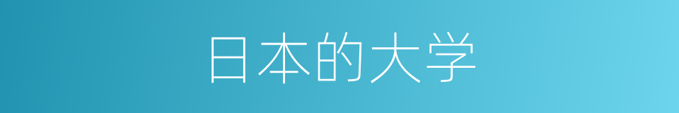 日本的大学的同义词