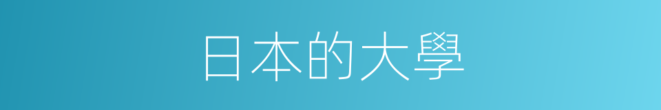 日本的大學的同義詞