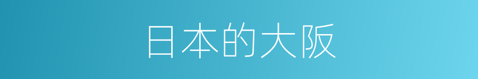 日本的大阪的同義詞