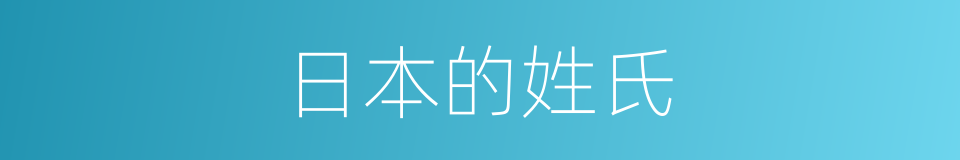 日本的姓氏的同义词