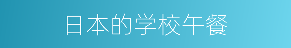 日本的学校午餐的同义词