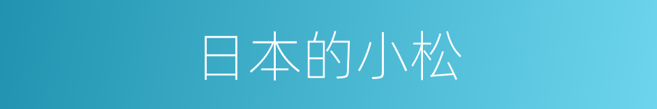 日本的小松的同义词