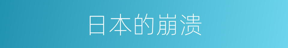 日本的崩溃的同义词