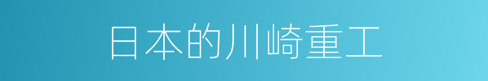 日本的川崎重工的同义词