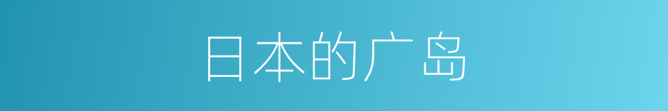 日本的广岛的同义词