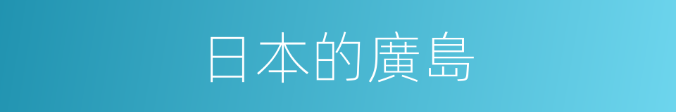 日本的廣島的同義詞