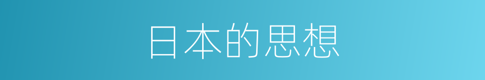 日本的思想的同义词