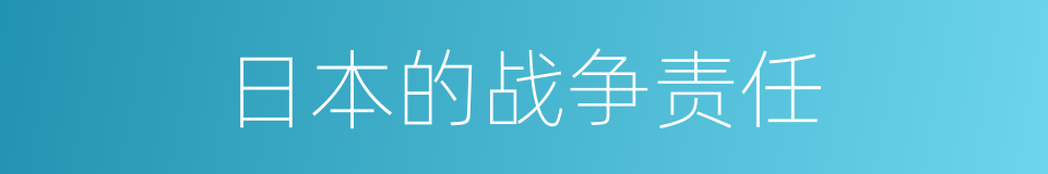 日本的战争责任的同义词