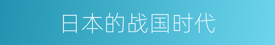 日本的战国时代的同义词