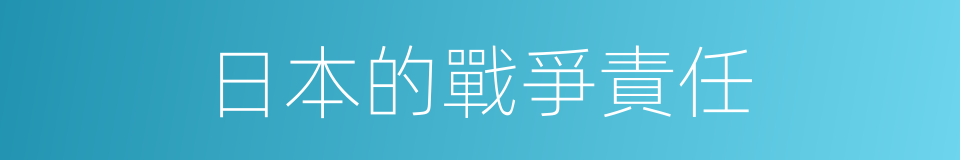 日本的戰爭責任的同義詞