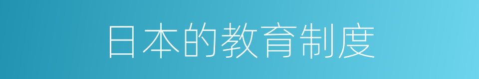 日本的教育制度的同义词