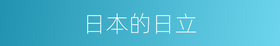 日本的日立的同义词