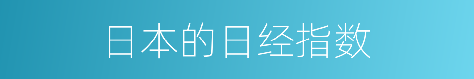 日本的日经指数的同义词