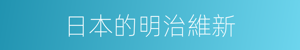 日本的明治維新的同義詞