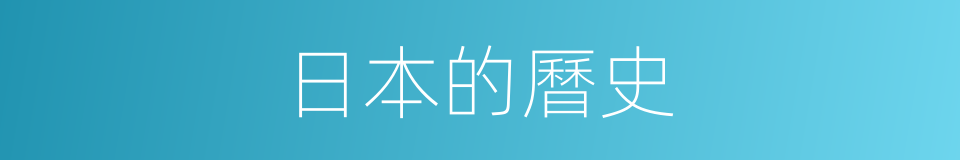 日本的曆史的同義詞