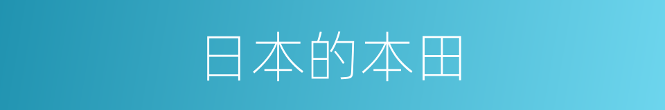 日本的本田的同义词