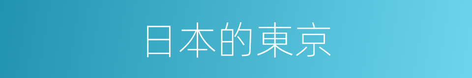 日本的東京的同義詞