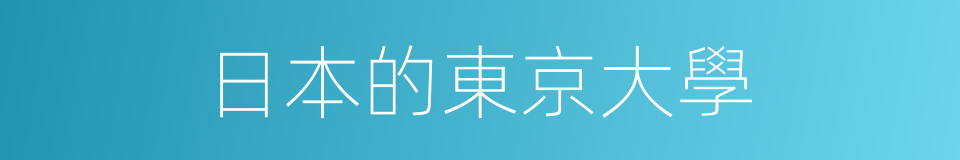 日本的東京大學的同義詞