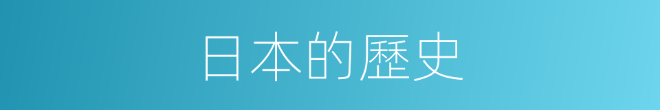 日本的歷史的同義詞