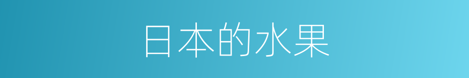 日本的水果的同义词