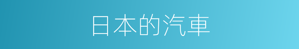 日本的汽車的同義詞