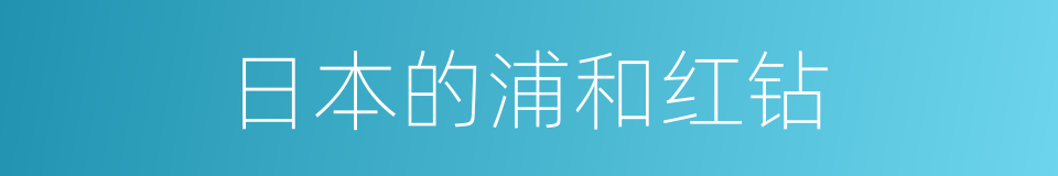 日本的浦和红钻的同义词