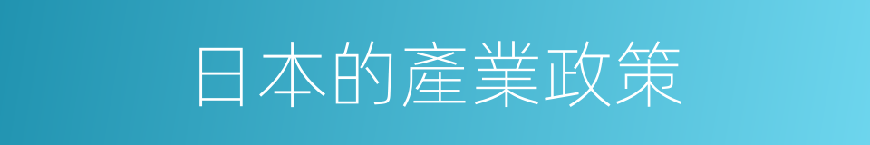 日本的產業政策的同義詞