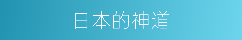 日本的神道的同义词