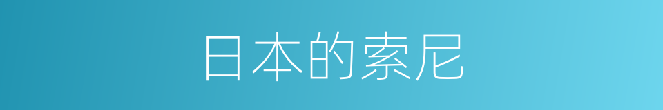 日本的索尼的同义词