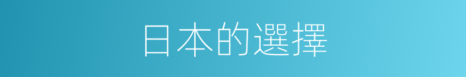 日本的選擇的同義詞