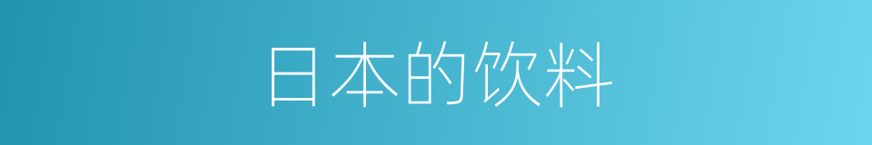 日本的饮料的同义词