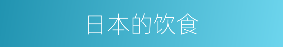 日本的饮食的同义词