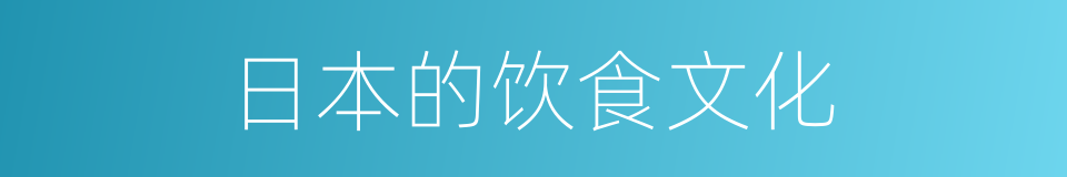 日本的饮食文化的同义词