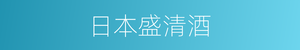 日本盛清酒的同义词