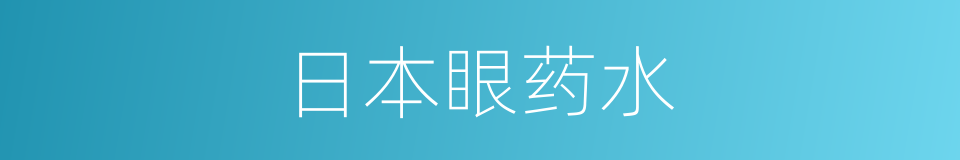 日本眼药水的同义词