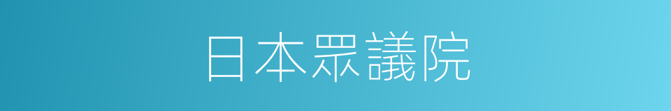 日本眾議院的同義詞