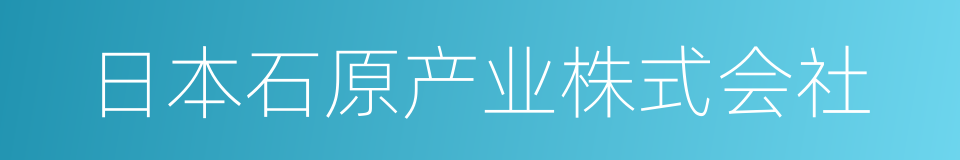 日本石原产业株式会社的同义词