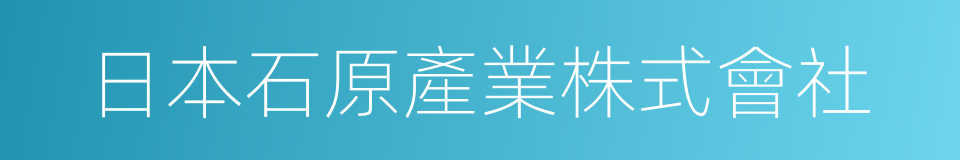 日本石原產業株式會社的同義詞