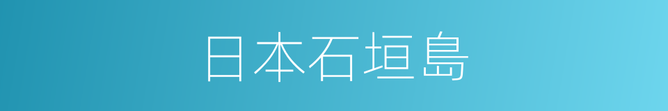 日本石垣島的同義詞